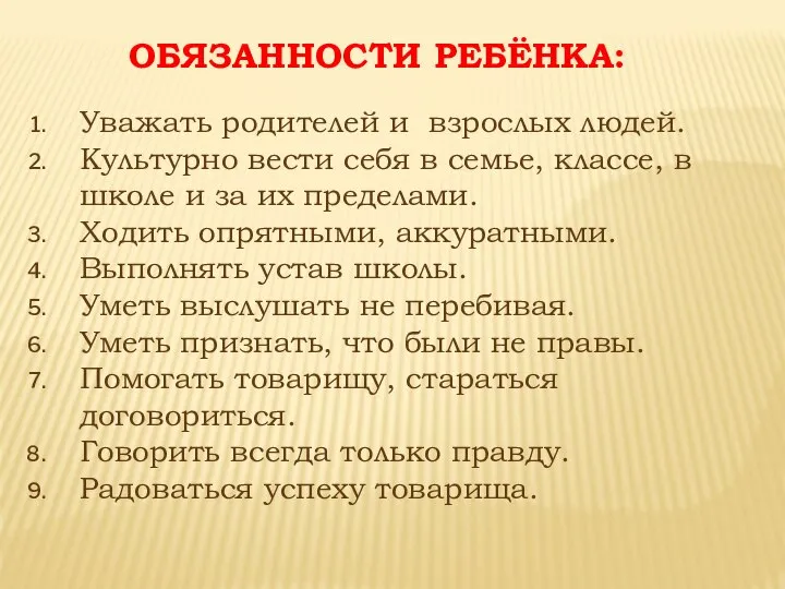 Уважать родителей и взрослых людей. Культурно вести себя в семье, классе,