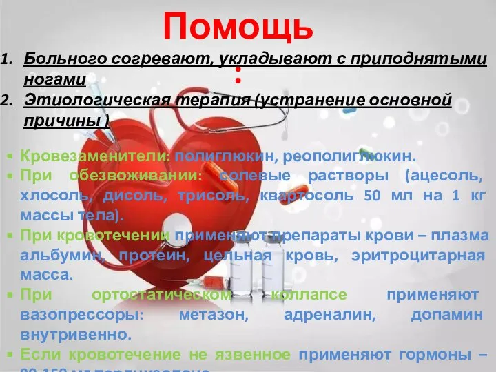 Помощь : Больного согревают, укладывают с приподнятыми ногами Этиологическая терапия (устранение