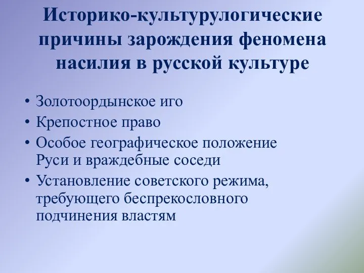 Историко-культурулогические причины зарождения феномена насилия в русской культуре Золотоордынское иго Крепостное