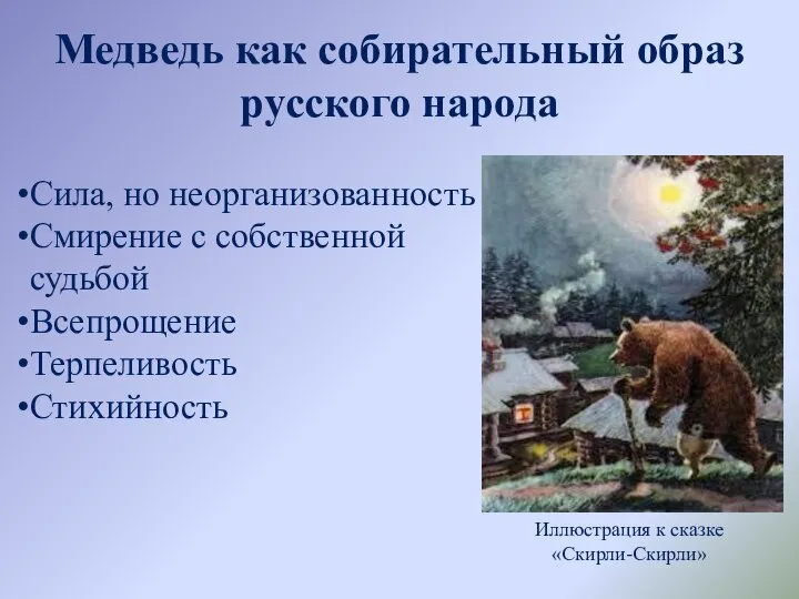 Медведь как собирательный образ русского народа Иллюстрация к сказке «Скирли-Скирли» Сила,