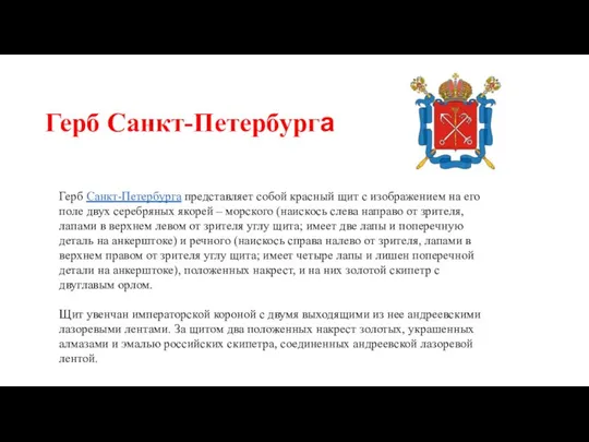 Герб Санкт-Петербурга Герб Санкт-Петербурга представляет собой красный щит с изображением на