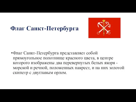 Флаг Санкт-Петербурга Флаг Санкт-Петербурга представляет собой прямоугольное полотнище красного цвета, в