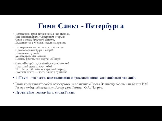 Гимн Санкт - Петербурга Державный град, возвышайся над Невою, Как дивный