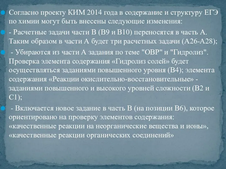 Согласно проекту КИМ 2014 года в содержание и структуру ЕГЭ по