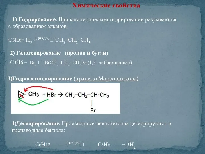 Химические свойства 1) Гидрирование. При каталитическом гидрировании разрываются с образованием алканов.