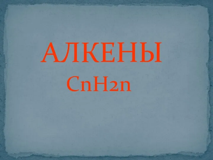 АЛКЕНЫ CnH2n