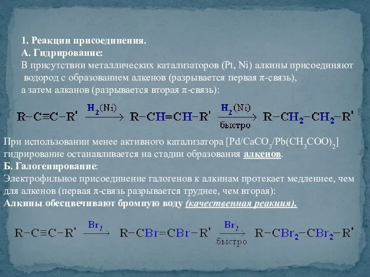 1. Реакции присоединения. А. Гидрирование: В присутствии металлических катализаторов (Pt, Ni)