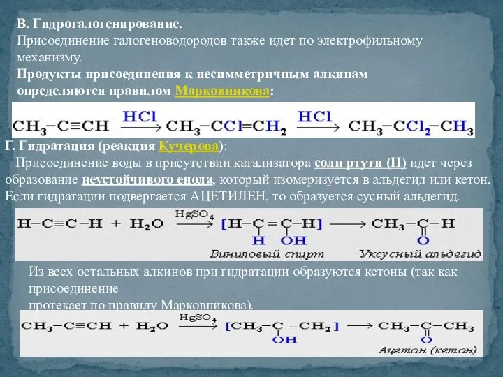 В. Гидрогалогенирование. Присоединение галогеноводородов также идет по электрофильному механизму. Продукты присоединения