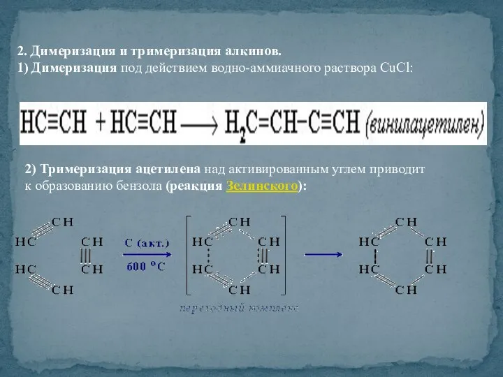 2. Димеризация и тримеризация алкинов. 1) Димеризация под действием водно-аммиачного раствора