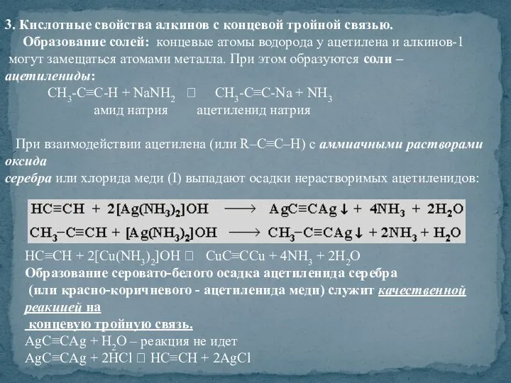 3. Кислотные свойства алкинов с концевой тройной связью. Образование солей: концевые