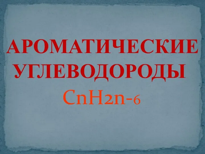 АРОМАТИЧЕСКИЕ УГЛЕВОДОРОДЫ CnH2n-6