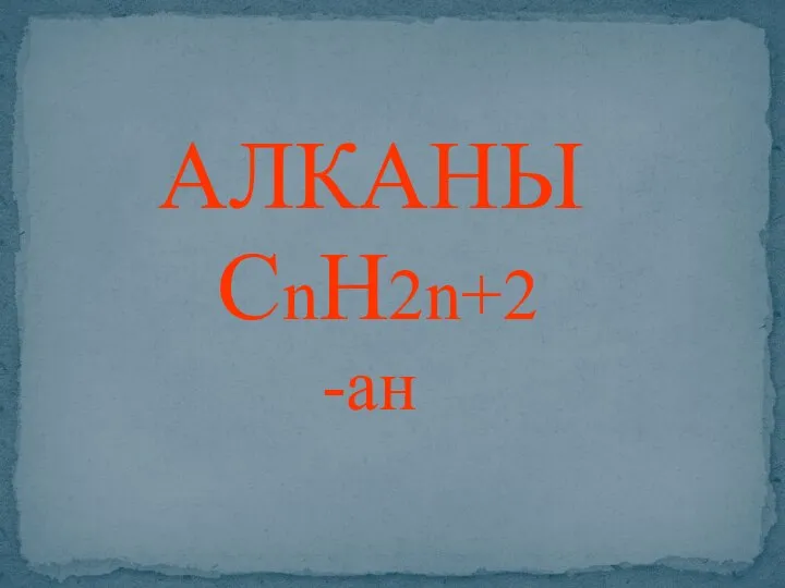 АЛКАНЫ СnH2n+2 -ан