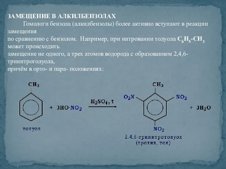 ЗАМЕЩЕНИЕ В АЛКИЛБЕНЗОЛАХ Гомологи бензола (алкилбензолы) более активно вступают в реакции