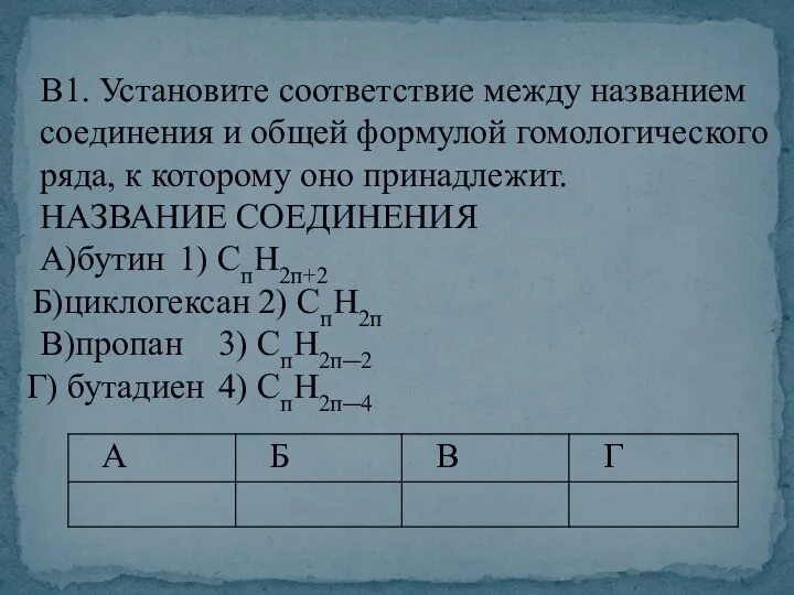 В1. Установите соответствие между названием соединения и общей формулой гомологического ряда,