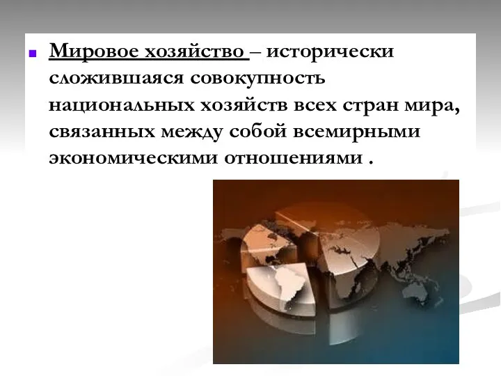 Мировое хозяйство – исторически сложившаяся совокупность национальных хозяйств всех стран мира,