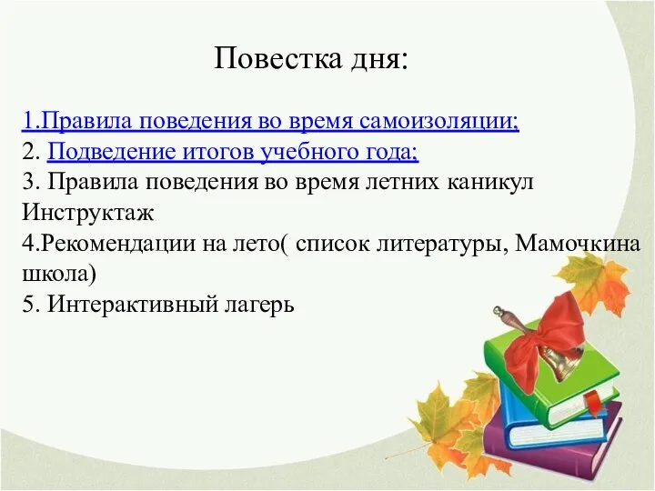 Повестка дня: 1.Правила поведения во время самоизоляции; 2. Подведение итогов учебного