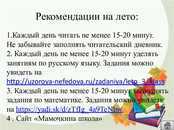 Рекомендации на лето: 1.Каждый день читать не менее 15-20 минут. Не