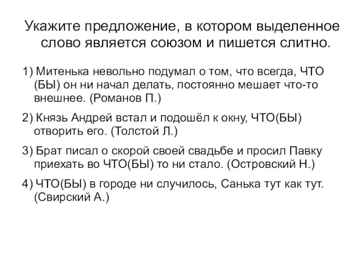 Укажите предложение, в котором выделенное слово является союзом и пишется слитно.