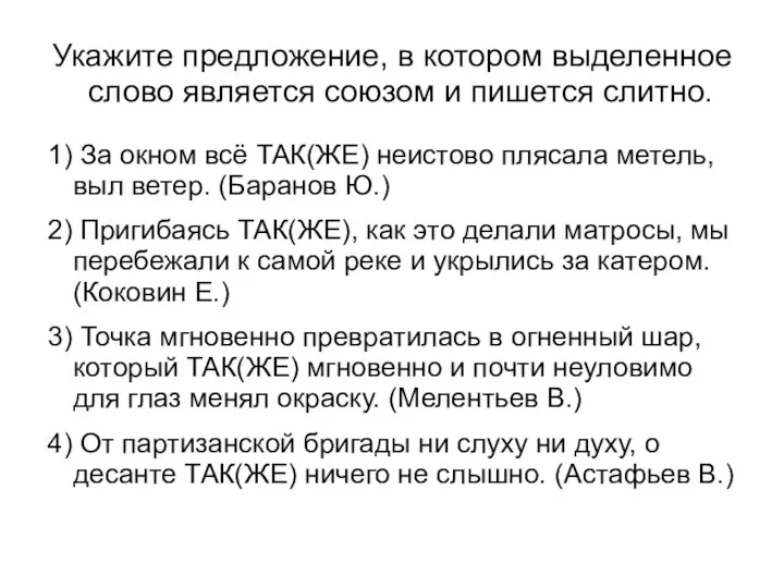 Укажите предложение, в котором выделенное слово является союзом и пишется слитно.