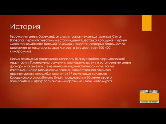 История Героями чугунных барельефов стали покровительница горняков Святая Варвара, первооткрыватель месторождения