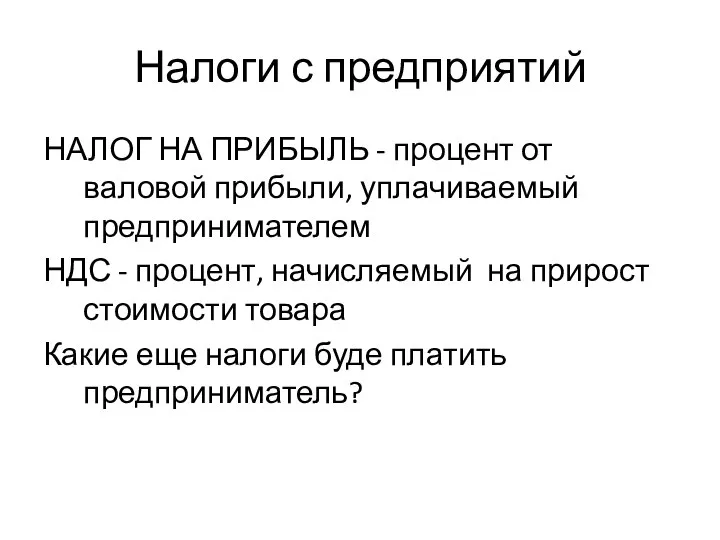 Налоги с предприятий НАЛОГ НА ПРИБЫЛЬ - процент от валовой прибыли,