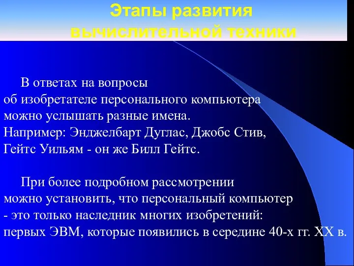 Этапы развития вычислительной техники В ответах на вопросы об изобретателе персонального