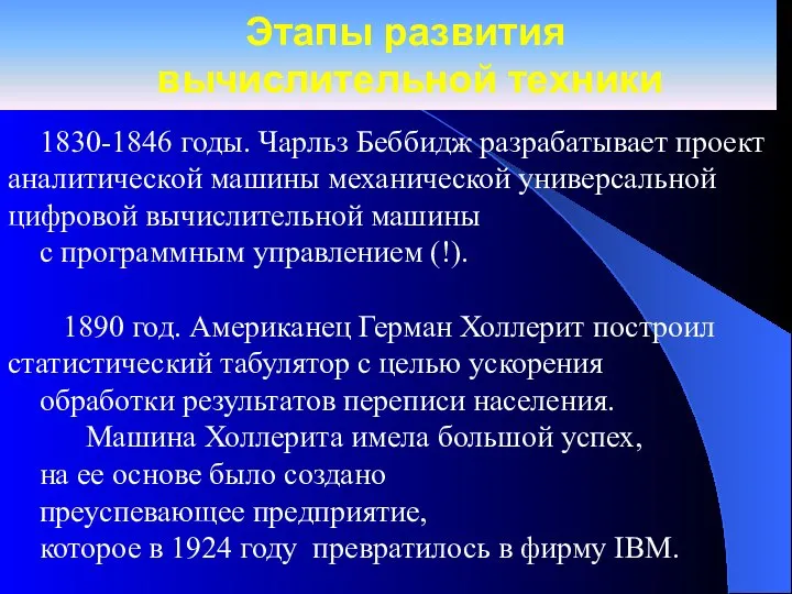 Этапы развития вычислительной техники 1830-1846 годы. Чарльз Беббидж разрабатывает проект аналитической