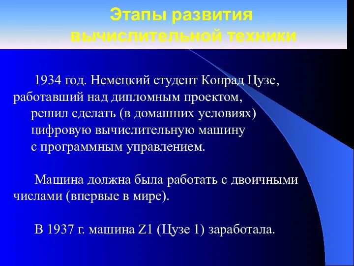 Этапы развития вычислительной техники 1934 год. Немецкий студент Конрад Цузе, работавший