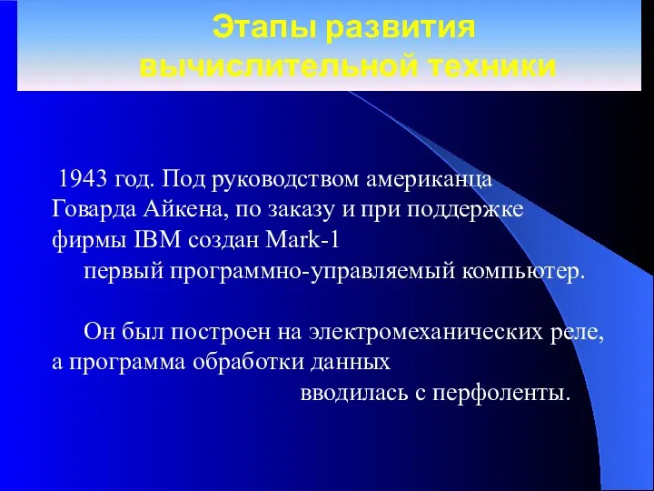 Этапы развития вычислительной техники 1943 год. Под руководством американца Говарда Айкена,
