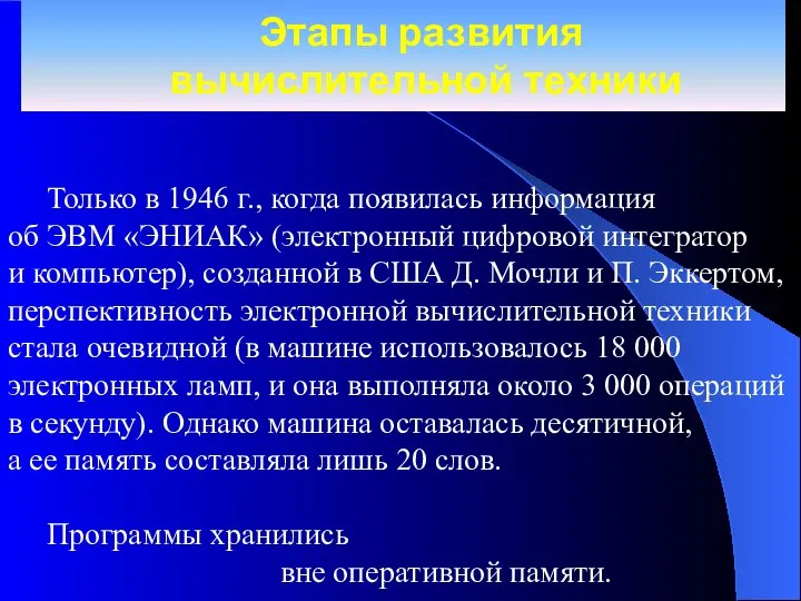 Этапы развития вычислительной техники Только в 1946 г., когда появилась информация