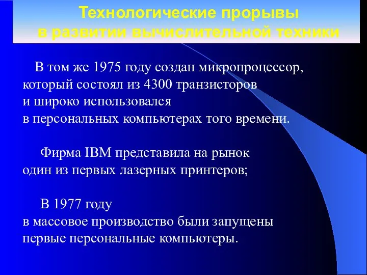 Технологические прорывы в развитии вычислительной техники В том же 1975 году