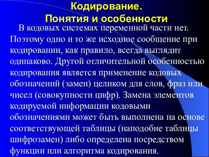 Кодирование. Понятия и особенности В кодовых системах переменной части нет. Поэтому