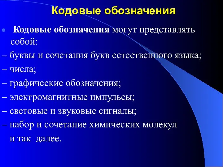 Кодовые обозначения Кодовые обозначения могут представлять собой: – буквы и сочетания