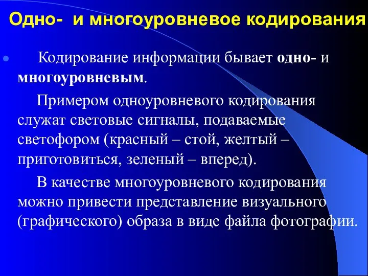 Одно- и многоуровневое кодирования Кодирование информации бывает одно- и многоуровневым. Примером