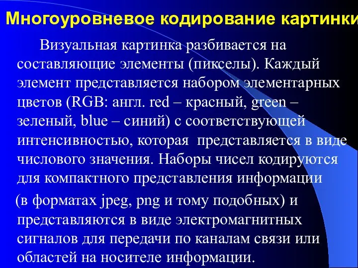 Многоуровневое кодирование картинки Визуальная картинка разбивается на составляющие элементы (пикселы). Каждый