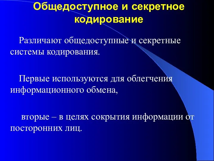 Общедоступное и секретное кодирование Различают общедоступные и секретные системы кодирования. Первые