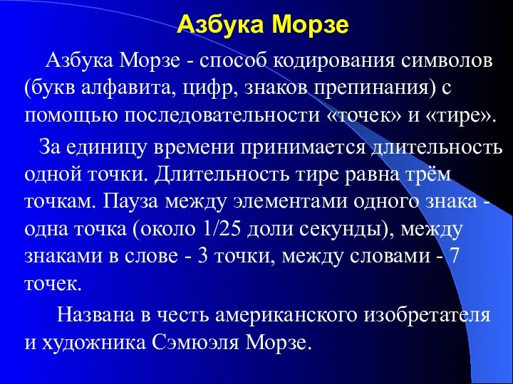 Азбука Морзе Азбука Морзе - способ кодирования символов (букв алфавита, цифр,