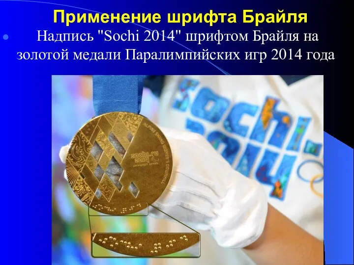 Применение шрифта Брайля Надпись "Sochi 2014" шрифтом Брайля на золотой медали Паралимпийских игр 2014 года