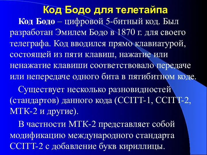 Код Бодо для телетайпа Код Бодо – цифровой 5-битный код. Был