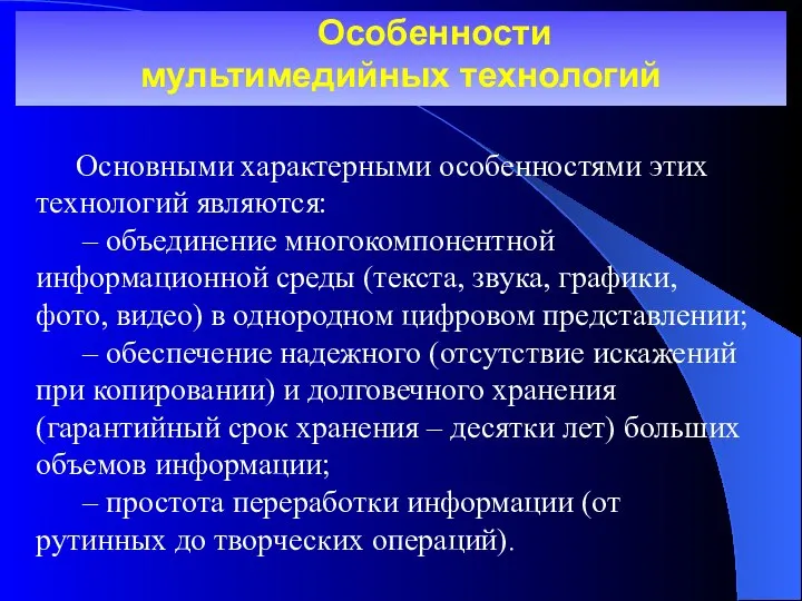 Особенности мультимедийных технологий Основными характерными особенностями этих технологий являются: – объединение