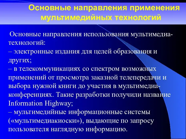 Основные направления применения мультимедийных технологий Основные направления использования мультимедиа-технологий: – электронные