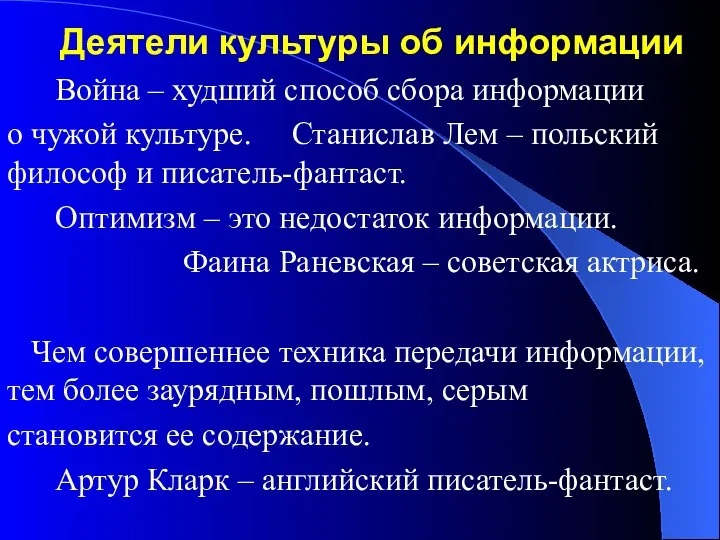 Деятели культуры об информации Война – худший способ сбора информации о