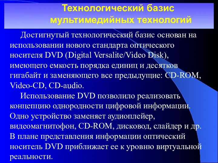 Технологический базис мультимедийных технологий Достигнутый технологический базис основан на использовании нового