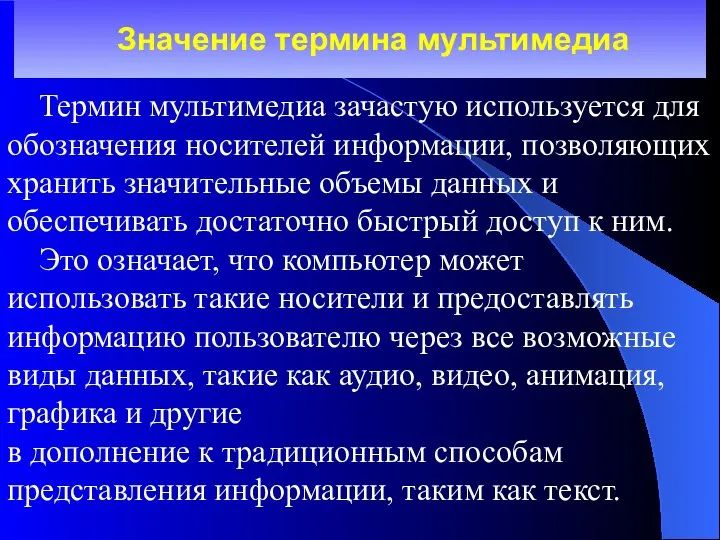 Значение термина мультимедиа Термин мультимедиа зачастую используется для обозначения носителей информации,