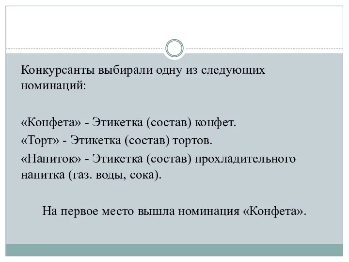 Конкурсанты выбирали одну из следующих номинаций: «Конфета» - Этикетка (состав) конфет.