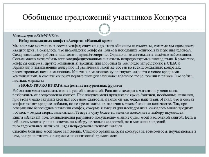 Обобщение предложений участников Конкурса Номинация «КОНФЕТА»: Набор шоколадных конфет «Ассорти» «Нежный