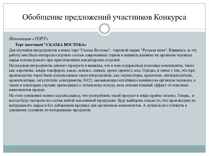 Обобщение предложений участников Конкурса Номинация «ТОРТ» Торт песочный "СКАЗКА ВОСТОКА» Для