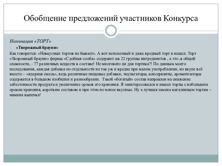 Обобщение предложений участников Конкурса Номинация «ТОРТ» «Творожный брауни» Как говорится: «Невкусных