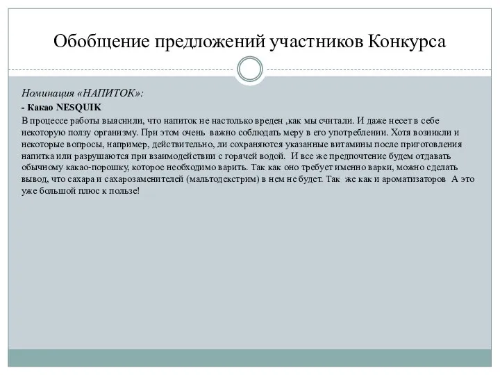 Обобщение предложений участников Конкурса Номинация «НАПИТОК»: - Какао NESQUIK В процессе