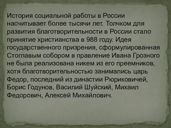 История социальной работы в России насчитывает более тысячи лет. Толчком для